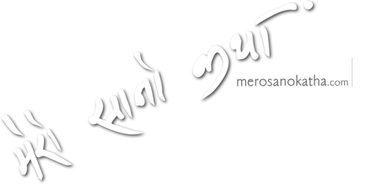 meroSanoKatha